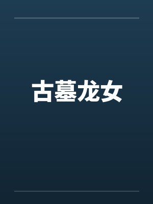 古墓龙女封面
