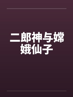 二郎神与嫦娥仙子封面