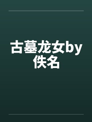 古墓龙女by佚名封面