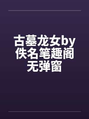 古墓龙女by佚名笔趣阁无弹窗封面
