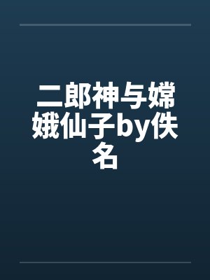 二郎神与嫦娥仙子by佚名封面