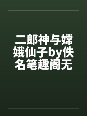 二郎神与嫦娥仙子by佚名笔趣阁无弹窗封面