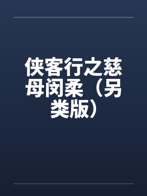 侠客行之慈母闵柔（另类版）封面