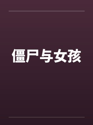 僵尸与女孩封面