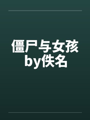 僵尸与女孩by佚名封面