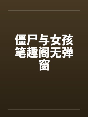 僵尸与女孩笔趣阁无弹窗封面