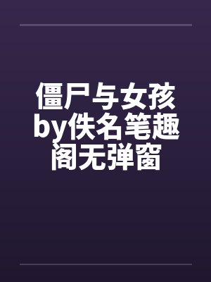 僵尸与女孩by佚名笔趣阁无弹窗封面