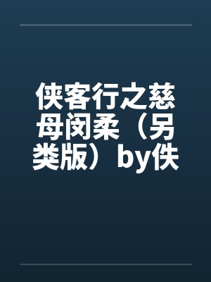 侠客行之慈母闵柔（另类版）by佚名封面