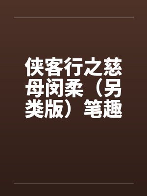 侠客行之慈母闵柔（另类版）笔趣阁无弹窗封面