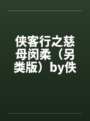 侠客行之慈母闵柔（另类版）by佚名笔趣阁无弹窗封面