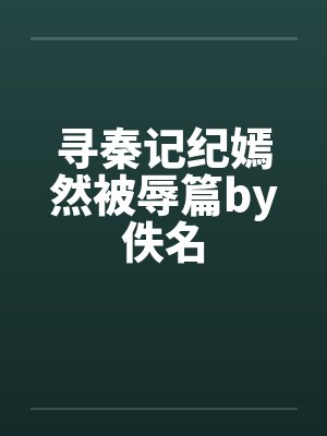 寻秦记纪嫣然被辱篇by佚名封面