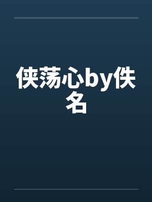 侠荡心by佚名封面
