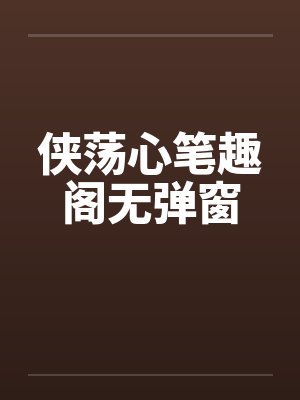 侠荡心笔趣阁无弹窗封面