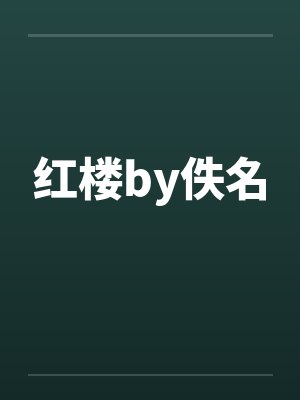红楼by佚名封面
