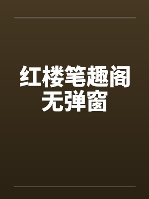 红楼笔趣阁无弹窗封面