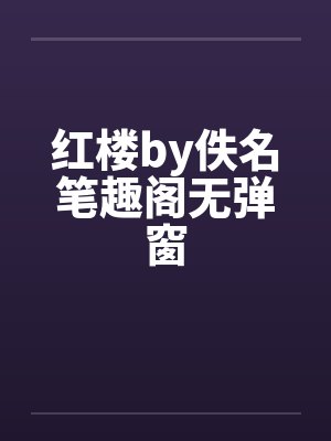 红楼by佚名笔趣阁无弹窗封面