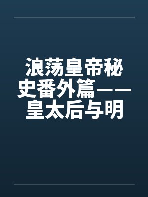 浪荡皇帝秘史番外篇——皇太后与明昆老和尚奸情之始封面