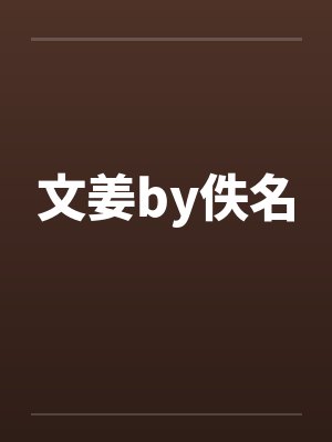 文姜by佚名封面