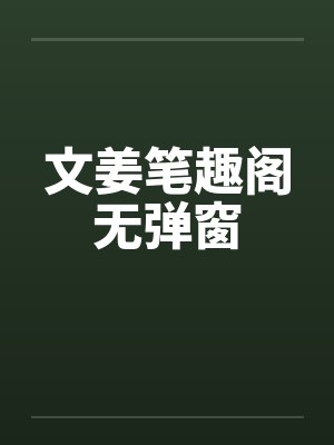 文姜笔趣阁无弹窗封面