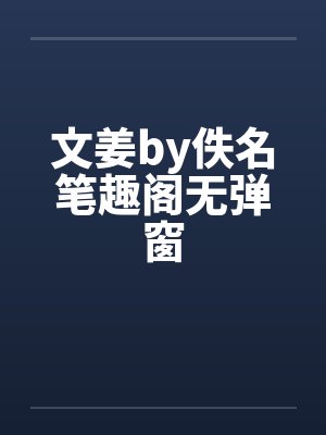 文姜by佚名笔趣阁无弹窗封面