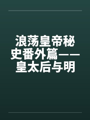 浪荡皇帝秘史番外篇——皇太后与明昆老和尚奸情之始by佚名封面
