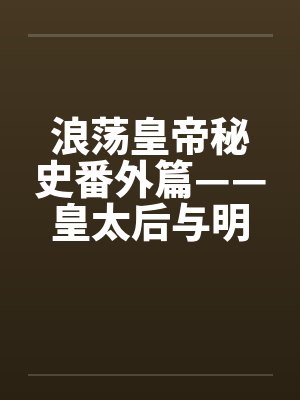 浪荡皇帝秘史番外篇——皇太后与明昆老和尚奸情之始笔趣阁无弹窗封面