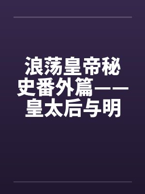 浪荡皇帝秘史番外篇——皇太后与明昆老和尚奸情之始by佚名笔趣阁无弹窗封面