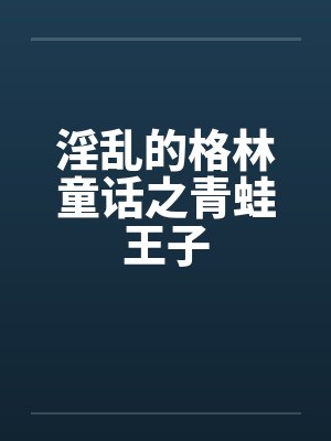 淫乱的格林童话之青蛙王子封面