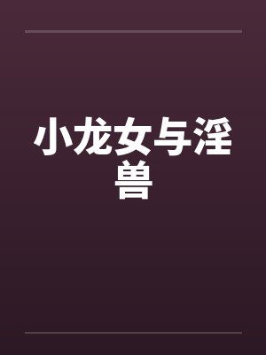 小龙女与淫兽封面