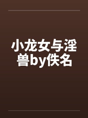 小龙女与淫兽by佚名封面