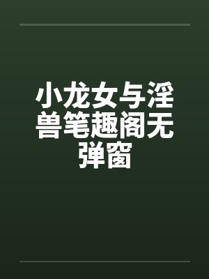 小龙女与淫兽笔趣阁无弹窗封面