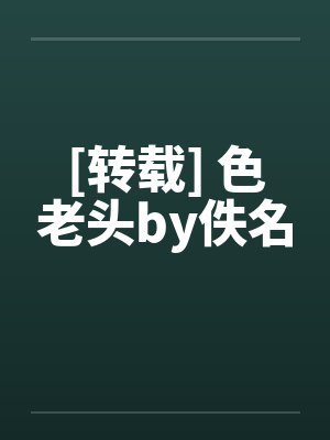[转载] 色老头by佚名封面