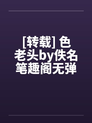 [转载] 色老头by佚名笔趣阁无弹窗封面