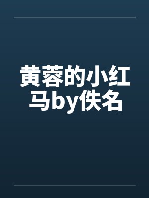 黄蓉的小红马by佚名封面