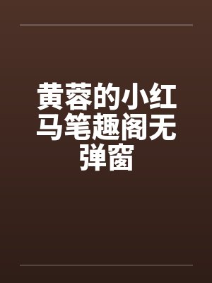 黄蓉的小红马笔趣阁无弹窗封面