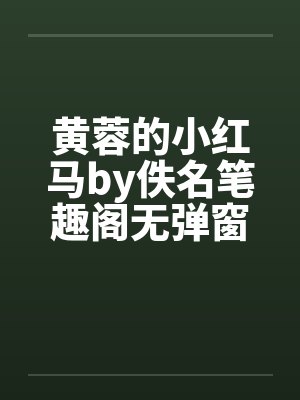 黄蓉的小红马by佚名笔趣阁无弹窗封面