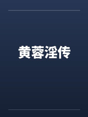 黄蓉淫传封面