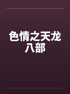 色情之天龙八部封面