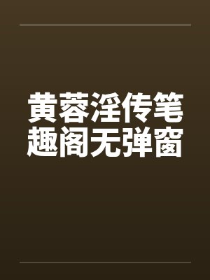 黄蓉淫传笔趣阁无弹窗封面