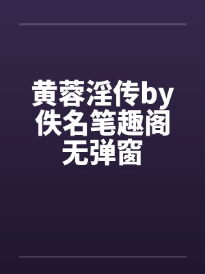 黄蓉淫传by佚名笔趣阁无弹窗封面