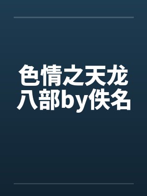 色情之天龙八部by佚名封面