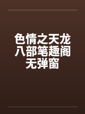色情之天龙八部笔趣阁无弹窗封面