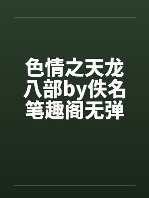 色情之天龙八部by佚名笔趣阁无弹窗封面