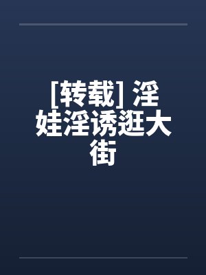 [转载] 淫娃淫诱逛大街封面