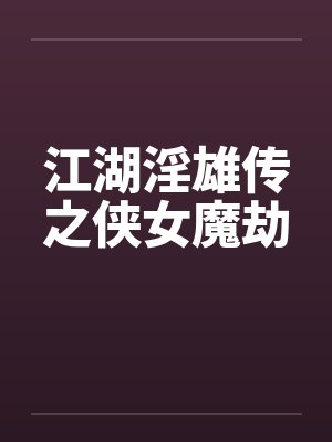 江湖淫雄传之侠女魔劫封面