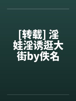 [转载] 淫娃淫诱逛大街by佚名封面