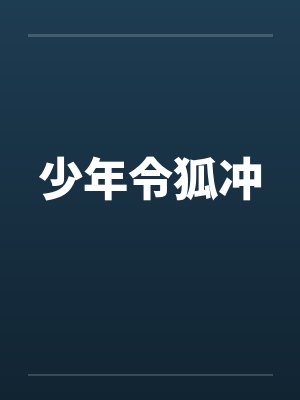 少年令狐冲封面