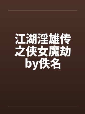 江湖淫雄传之侠女魔劫by佚名封面