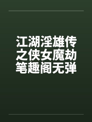 江湖淫雄传之侠女魔劫笔趣阁无弹窗封面