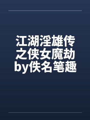 江湖淫雄传之侠女魔劫by佚名笔趣阁无弹窗封面